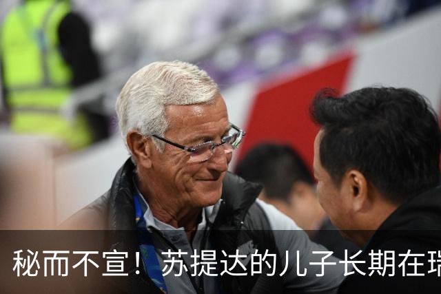 秘而不宣！苏提达的儿子长期在瑞士生活，泰国官方态度耐人寻味