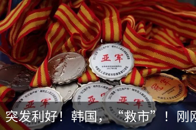 突发利好！韩国，“救市”！刚刚，强势发声