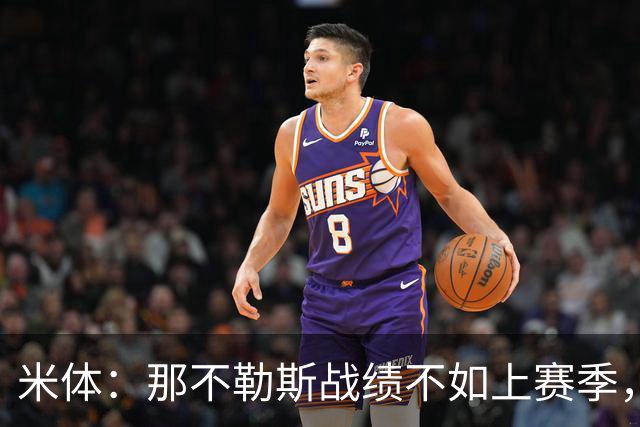 米体：那不勒斯战绩不如上赛季，但俱乐部仍充分信任阿莱格里