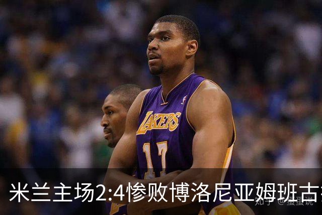 米兰主场2:4惨败博洛尼亚姆班古拉帽子戏法