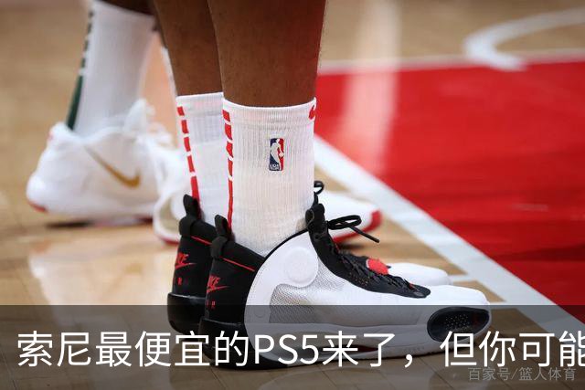 索尼最便宜的PS5来了，但你可能买不到