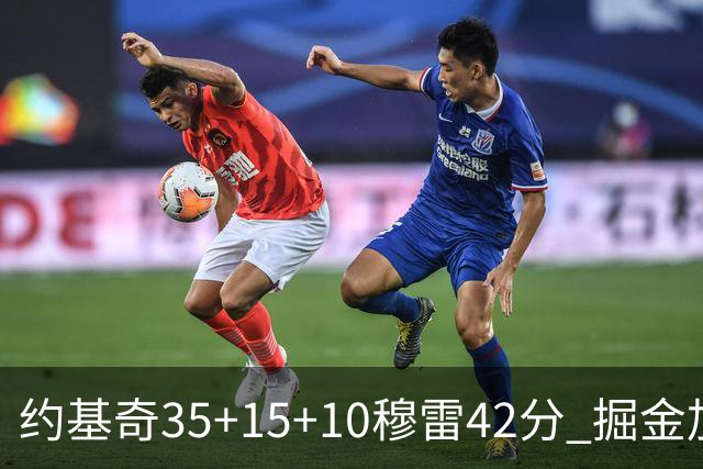 约基奇35+15+10穆雷42分 掘金加时逆转鹈鹕斩获首胜