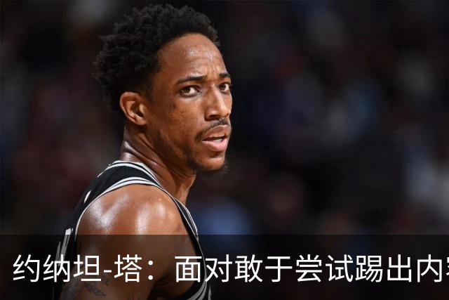 约纳坦-塔：面对敢于尝试踢出内容的对手，踢球显然更有乐趣