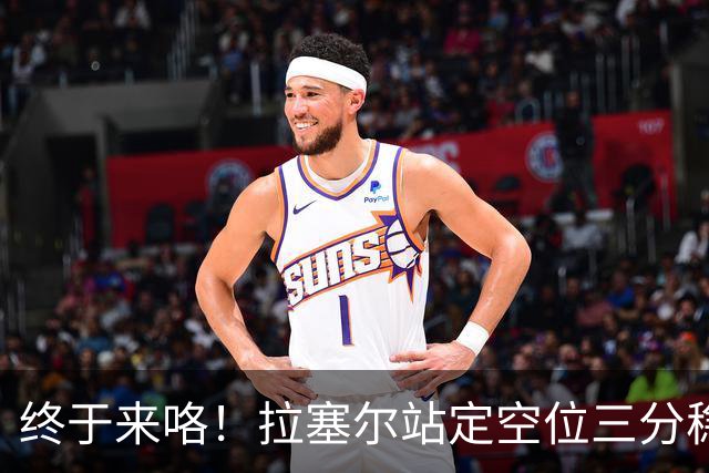 终于来咯！拉塞尔站定空位三分稳稳空心命中！CBA生涯首记三分！