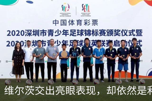 维尔茨交出亮眼表现，却依然是利物浦幸福的烦恼