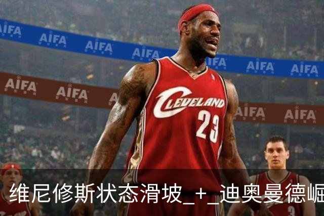维尼修斯状态滑坡 + 迪奥曼德崛起，引发首发之争；高额长约 + 皇马主席力挺，穆帅用人面临棘手问题