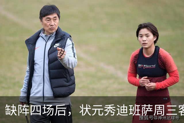 缺阵四场后，状元秀迪班萨周三客战骑士迎首秀