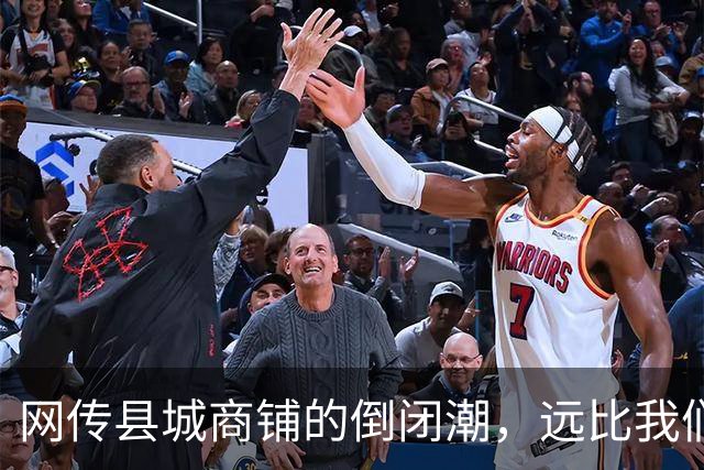 网传县城商铺的倒闭潮，远比我们想象得惨烈…
