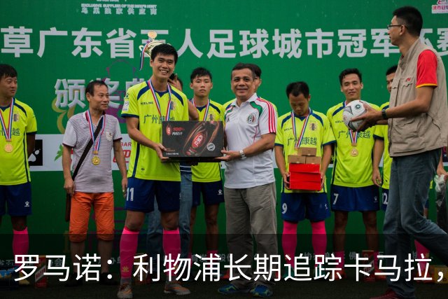 罗马诺：利物浦长期追踪卡马拉，冬窗难低价拿下