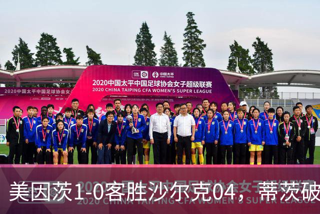 美因茨1-0客胜沙尔克04，蒂茨破门，卡里乌斯屡献神扑