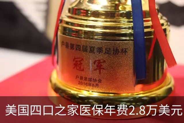 美国四口之家医保年费2.8万美元，员工自付约7000