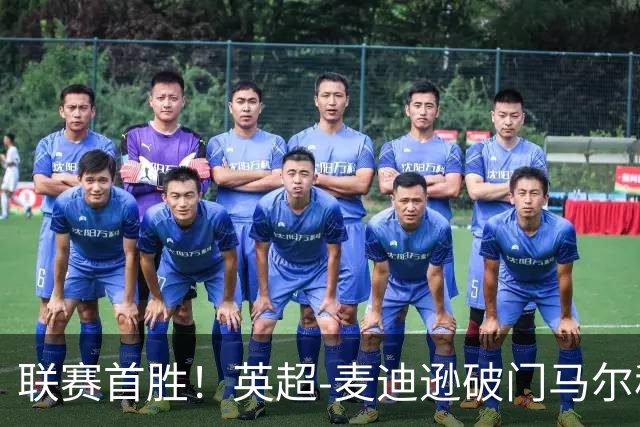 联赛首胜！英超-麦迪逊破门马尔穆什建功 热刺3-1考文垂