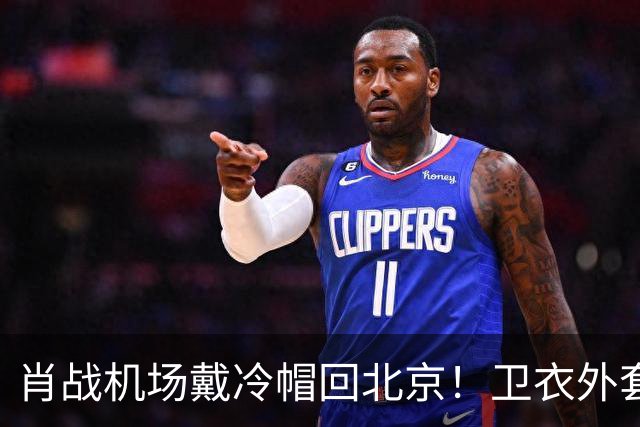 肖战机场戴冷帽回北京！卫衣外套配牛仔裤，最尊重秋天穿搭的人
