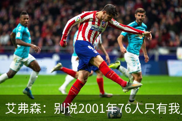 艾弗森：别说2001年76人只有我 队友们弥补了我的所有短板