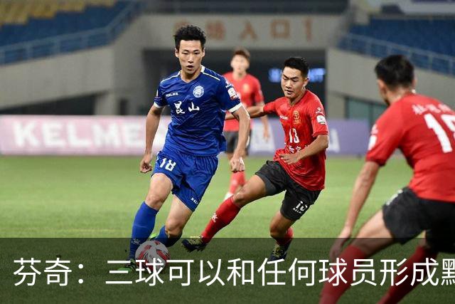 芬奇：三球可以和任何球员形成默契 他的传球能力绝对是顶级的