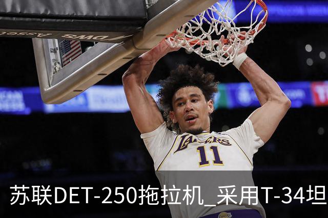 苏联DET-250拖拉机 采用T-34坦克发动机 领先世界的柴电混动构型
