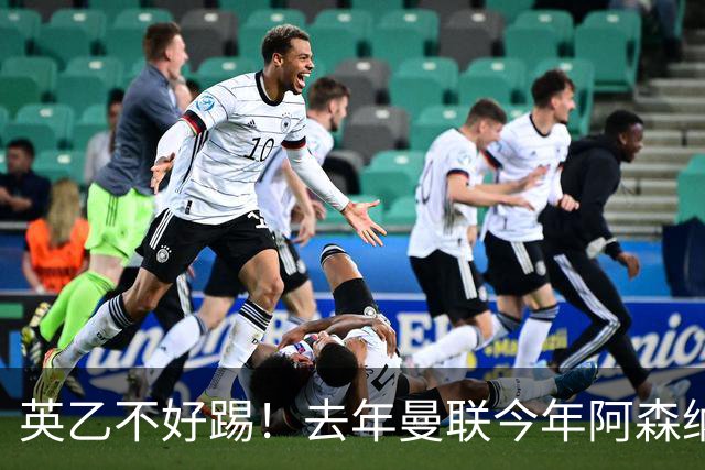 英乙不好踢！去年曼联今年阿森纳 英超双雄遭遇相似剧本