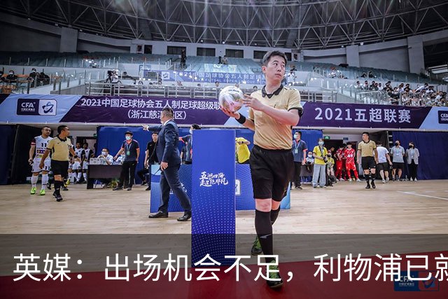 英媒：出场机会不足，利物浦已就埃利奥特问题与瓦伦西亚会谈