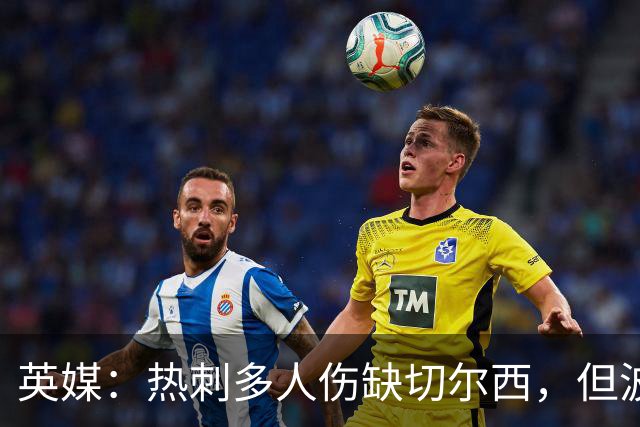 英媒：热刺多人伤缺切尔西，但波罗有望回归