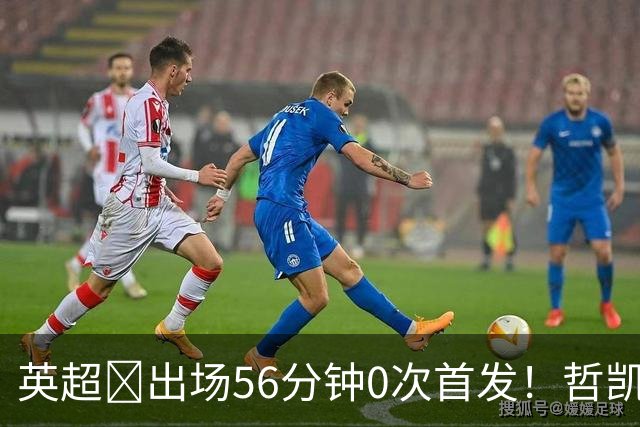 英超​出场56分钟0次首发！哲凯赖什或1月离开阿森纳