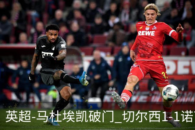 英超-马杜埃凯破门 切尔西1-1诺丁汉森林