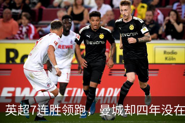 英超7连胜领跑，曼城却四年没在维拉公园赢过球