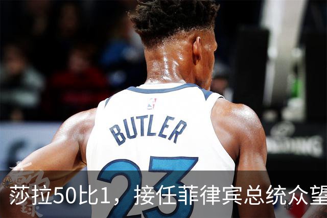 莎拉50比1，接任菲律宾总统众望所归，最反华的特奥多罗成了笑话