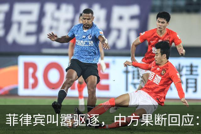 菲律宾叫嚣驱逐，中方果断回应：真想采取行动就尽快