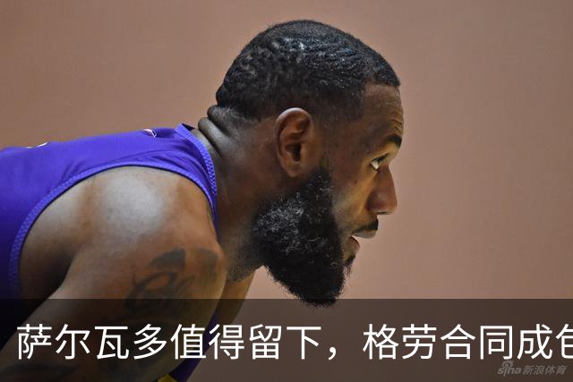 萨尔瓦多值得留下，格劳合同成包袱，津门虎冲击前8，战海港tifo助力