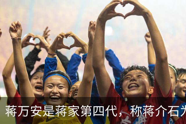 蒋万安是蒋家第四代，称蒋介石为曾祖父，为何蒋家后人与他很疏离？