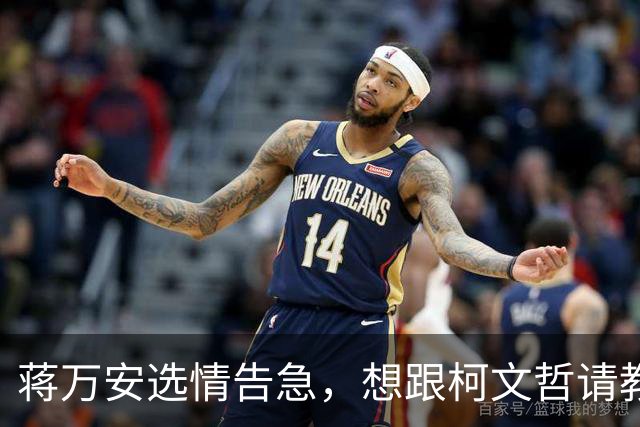 蒋万安选情告急，想跟柯文哲请教，柯文哲最新反应不一般