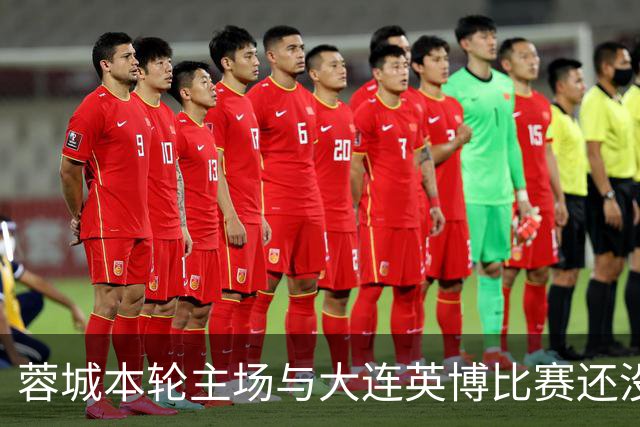 蓉城本轮主场与大连英博比赛还没开打！球队就有可能等来久违强援复出