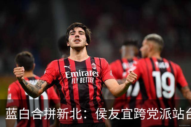 蓝白合拼新北：侯友宜跨党派站台，李四川、黄国昌同框