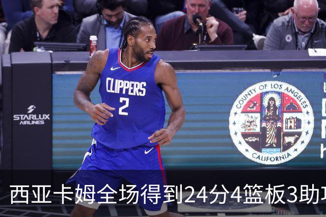 西亚卡姆全场得到24分4篮板3助攻1抢断