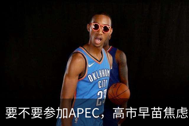 要不要参加APEC，高市早苗焦虑到抓耳挠腮