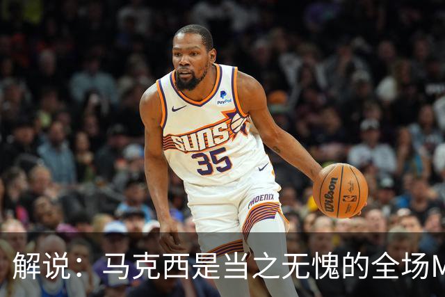 解说：马克西是当之无愧的全场MVP 底薪签詹姆斯就是开启作弊器