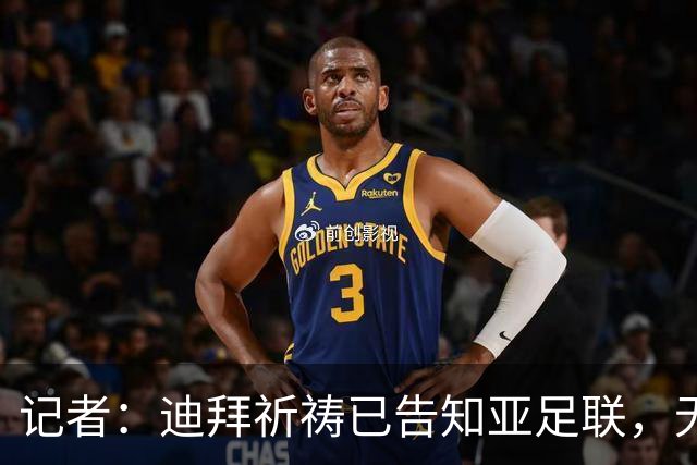 记者：迪拜祈祷已告知亚足联，无法参加对阵利雅得胜利亚冠比赛