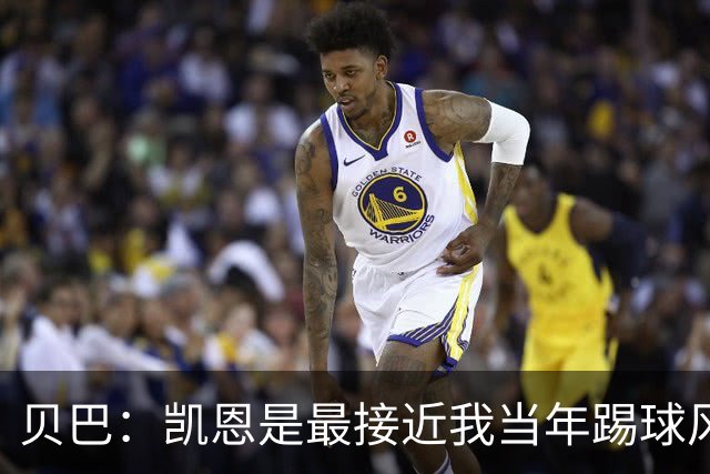 贝巴：凯恩是最接近我当年踢球风格的球员，但他做得比我更好