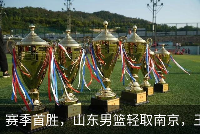 赛季首胜，山东男篮轻取南京，王岚嵚27+6扬眉吐气，班顿拖球队后腿
