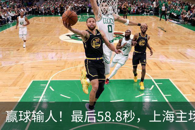 赢球输人！最后58.8秒，上海主场球迷让徐杰太难受，广东球迷回击！