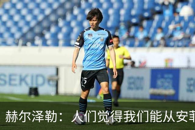 赫尔泽勒：人们觉得我们能从安菲尔德拿分，但运气没站在我们这边