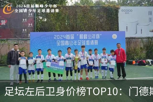 足坛左后卫身价榜TOP10：门德斯居首，英超5人上榜