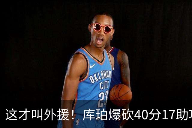 这才叫外援！库珀爆砍40分17助攻，化身辽篮大心脏，乌戈捡到宝了