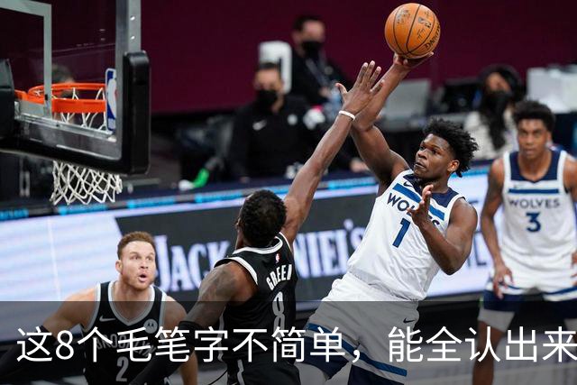 这8个毛笔字不简单，能全认出来的绝对是内行！这幅草书看着就是舒服，我认为它是成功的作品，您怎么看？