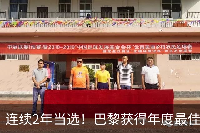 连续2年当选！巴黎获得年度最佳俱乐部：卫冕欧冠 击败4大候选球队