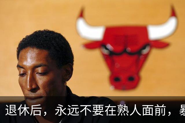 退休后，永远不要在熟人面前，暴露这3个习惯，切记切记！