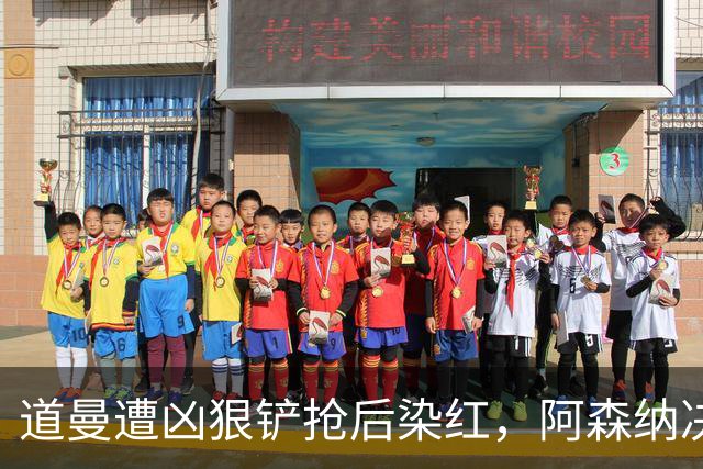 道曼遭凶狠铲抢后染红，阿森纳决定上诉