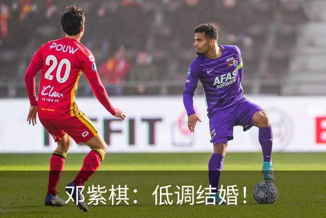 邓紫棋：低调结婚！