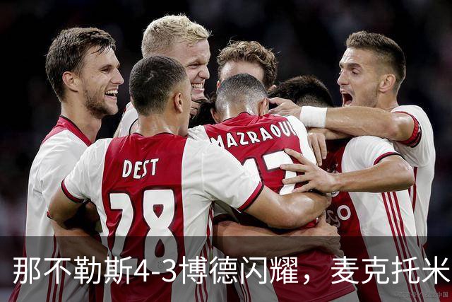 那不勒斯4-3博德闪耀，麦克托米奈双响，波利塔诺传射