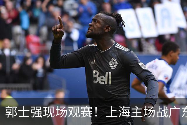 郭士强现场观赛！上海主场战广东12人：拉塞尔弗格在列 徐杰复出